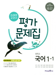 미래엔 교과서 중학 국어 1-1 평가문제집-신유식외(2018)